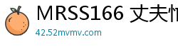 MRSS166 丈夫忙碌冷落娇妻，人妻被公公强行侵占，欲拒还迎翻白眼浪叫高潮内射三连发！伦理三级
